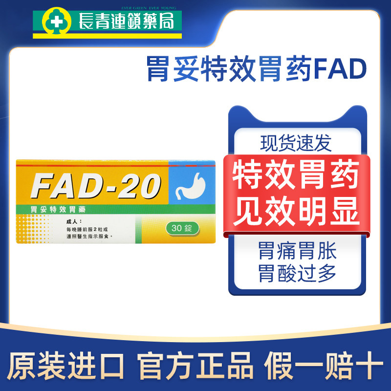香港胃妥特效胃药FAD-20mg舒缓胃酸过多胃痛胃胀胃炎消化不良正品,OTC药品/国际医药,国际肠胃用药,淘宝优惠券,粉丝福利购,淘宝优惠卷