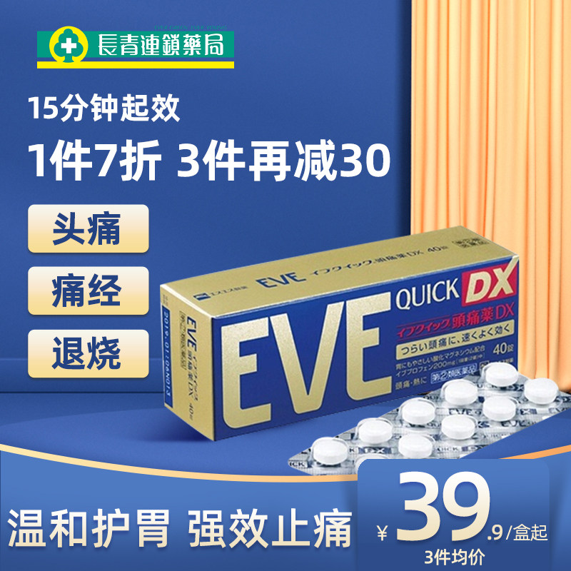 EVE止疼药日本白兔痛经头疼退烧牙疼牙痛止疼药速效布洛芬止痛药
