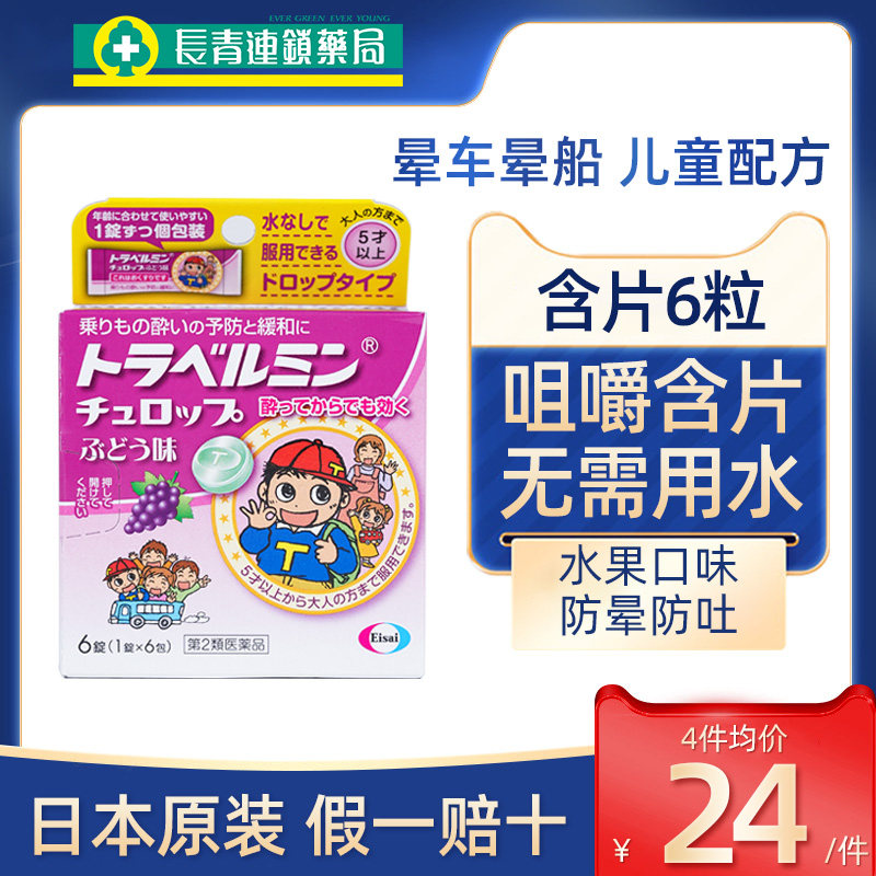 日本Eisai儿童晕车药非大白兔晕船药晕车糖晕车贴特效晕机晕车药