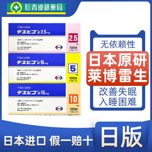 日本卫材莱博雷生助眠片原装进口达卫可失眠快速入睡眠片达利雷生