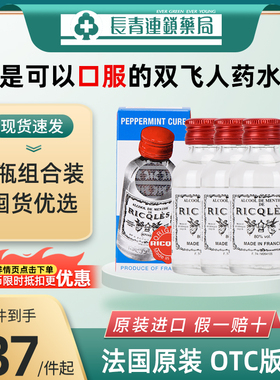 【3瓶】双飞人港版正品法国官方旗舰店药水RICQLES利佳薄荷水进口