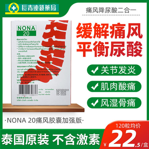【12盒】泰国痛风药NONA20胶囊进口风湿关节通风止疼特效降尿酸药