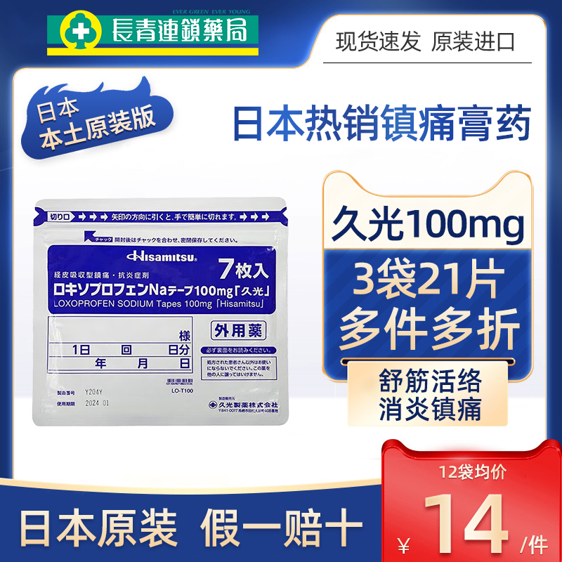 久光贴100mg日本久九光膏药贴7片腰肩镇痛贴消炎膝关节膏药贴进口 OTC药品/国际医药 国际风湿骨伤药品 原图主图