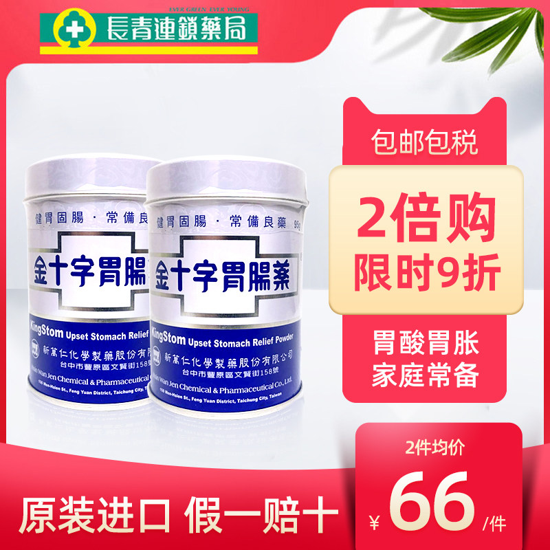 台湾金十字胃肠药进口胃散95g消化不良胃炎胃酸胃痛胃药蚬壳胃散