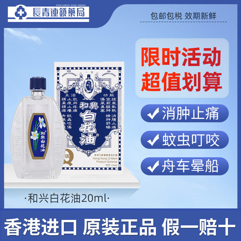 【3瓶】进口和兴白花油香港版伤风感冒肌肉酸痛消肿止痒原装正品图片