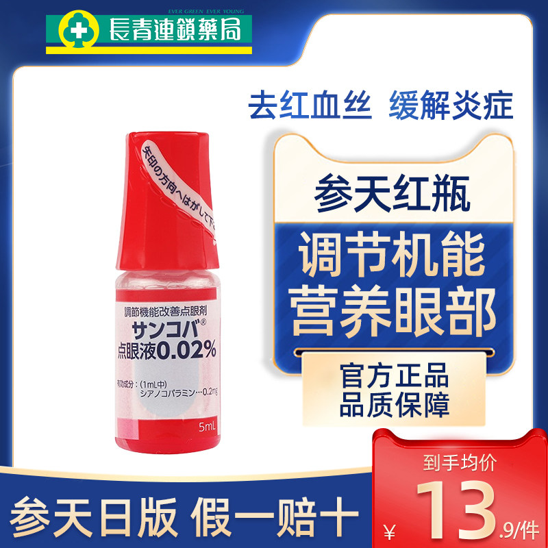 日本参天维生素b12散克巴调节机能眼药水5ml去红血丝结膜炎滴眼液