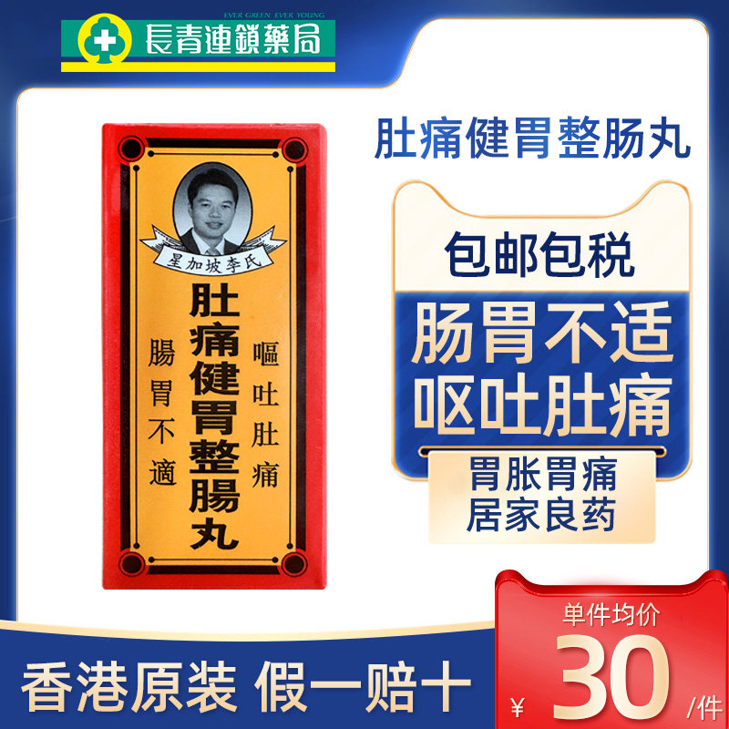 香港星加坡李氏肚痛健胃整肠丸50粒胃胀气肠胃不适胃痛非李万山