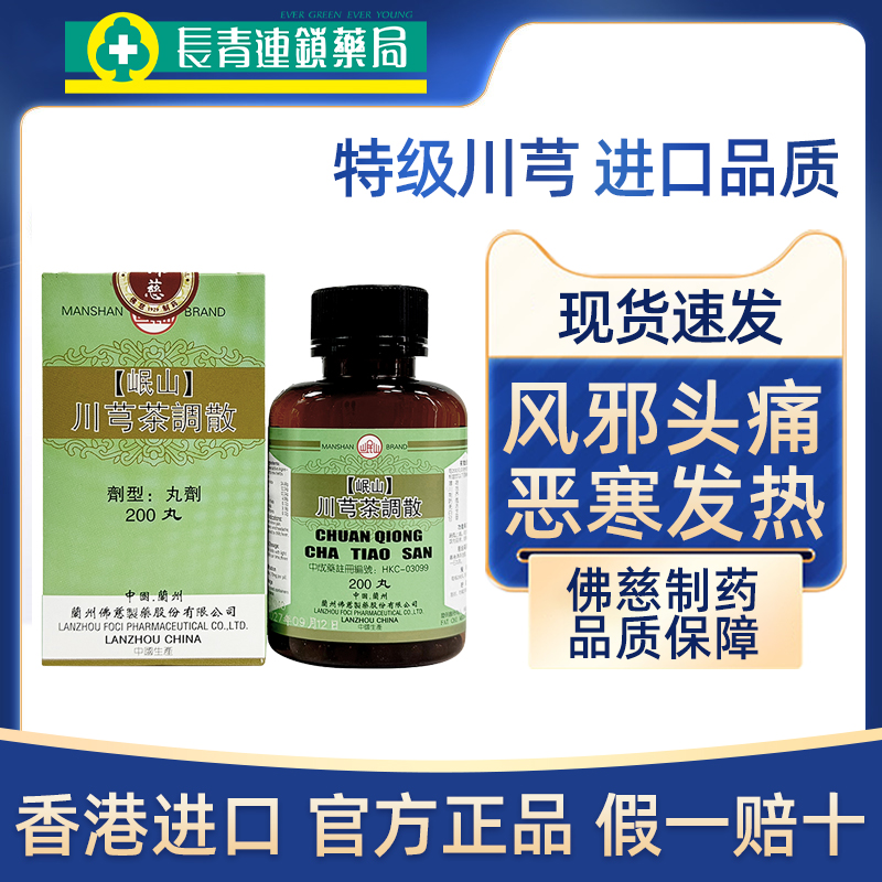 香港进口佛慈岷山牌川芎茶调散疏风散热感冒头痛鼻塞恶寒风邪胶囊