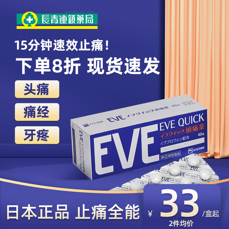 EVE止疼药日本白兔布洛芬40粒头痛头疼痛经姨妈痛牙疼退烧止痛药-封面