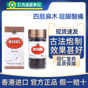 北京同仁堂健步虎潜丸港版1000粒四肢麻木腰腿无力强壮筋骨丸正品
