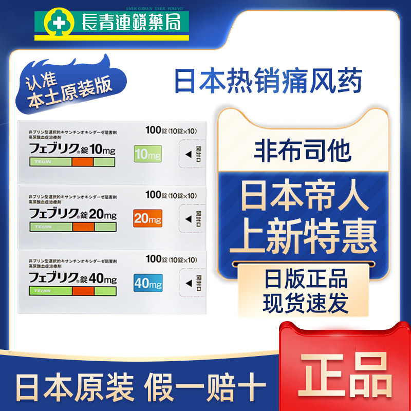日本帝人痛风药40mg非布司他片尿酸10mg20关节疼痛原装进口痛风
