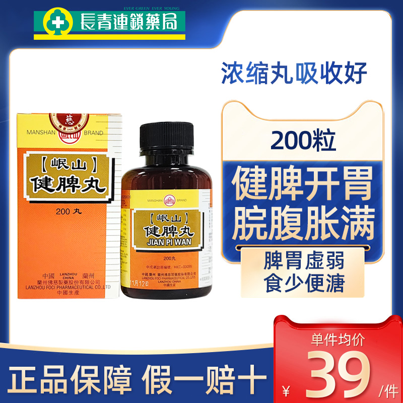 香港佛慈岷山健脾丸浓缩丸正品健脾开胃脾胃虚弱脘腹胀满食少便