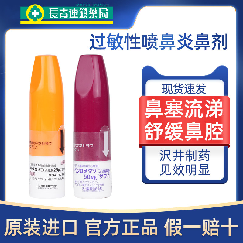 日本沢井制药成人鼻炎喷雾缓解鼻塞流涕改善鼻腔过敏性喷鼻剂正品,OTC药品/国际医药,国际耳鼻喉药品,淘宝优惠券,粉丝福利购,淘宝优惠卷