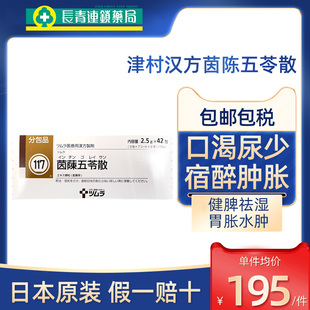 【促销】日本津村汉方茵陈五苓散颗粒中成药荨麻疹调理脾清热祛湿