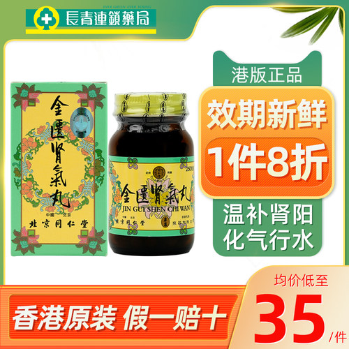 金匮肾气丸正品香港北京同仁堂官方旗舰店600粒浓缩丸金匦肾气丸
