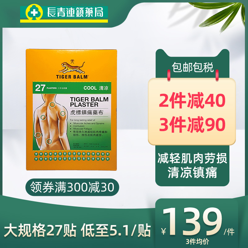 中国香港tiger balm虎标膏药贴颈椎腰痛酸疼虎牌贴膏27片清凉版