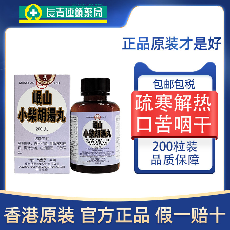 香港佛慈岷山牌小柴胡汤200粒寒热往来口苦咽干浓缩丸疏肝和胃