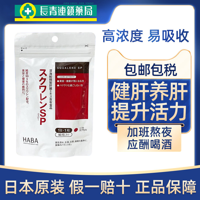 日本HABA角鲨烯SP深海鱼油软胶囊健肝养肝护肝片补充营养熬夜90粒