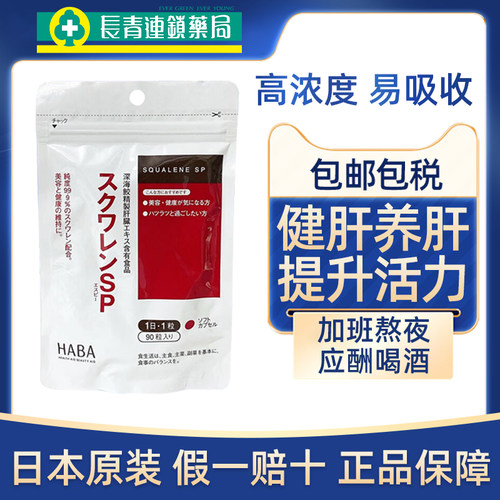 日本HABA角鲨烯SP深海鱼油软胶囊健肝养肝护肝片补充营养熬夜90粒