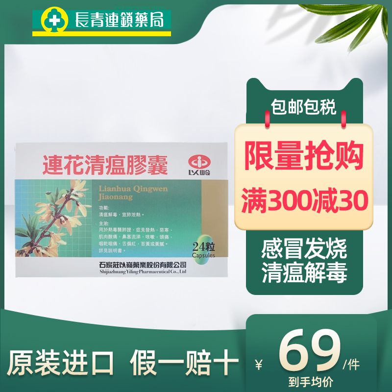 香港連花清瘟膠囊24粒感冒藥發燒咳嗽以嶺旗艦店正品港版蓮花清瘟_長青海外旗艦店_OTC藥品_國際醫藥