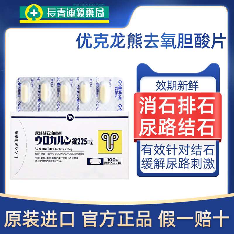 日本进口新药优克龙熊去氧胆酸片100粒肾结石排石专用药特效正品图片