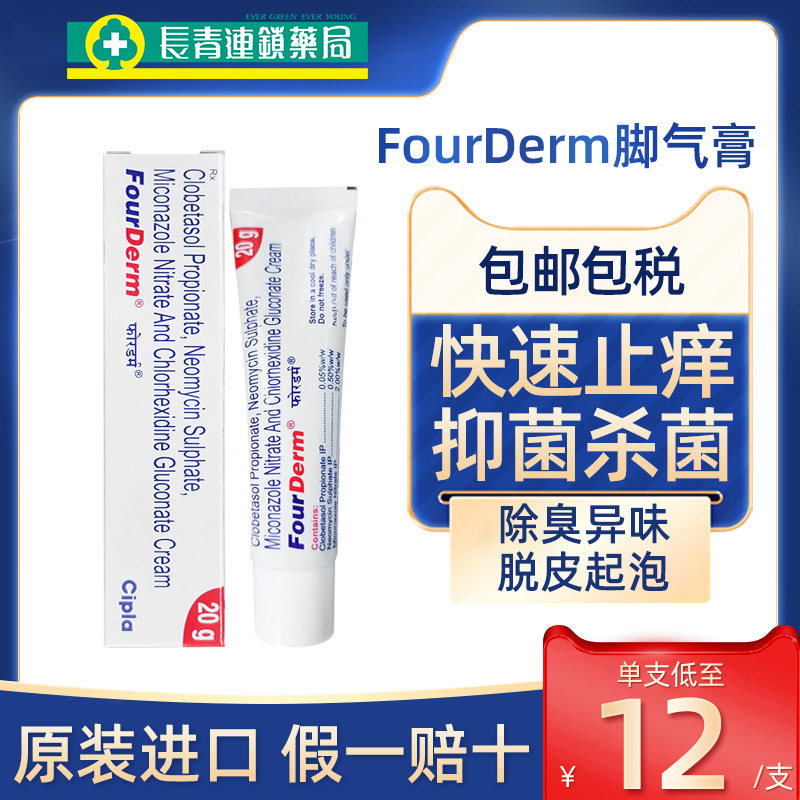 印度fourderm脚气膏进口真菌感染灰指甲脚气止痒臭脚脱皮杀菌药膏