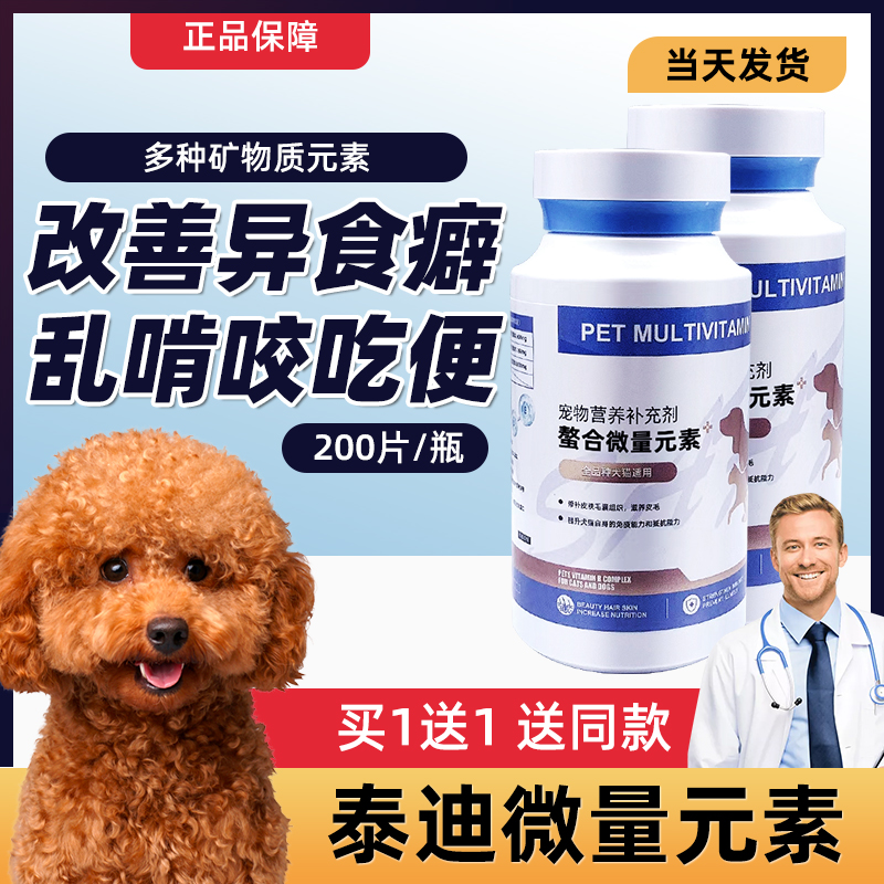 泰迪专用螯合微量元素片狗狗异食癖防止狗吃屎秋田犬用营养品补充-封面