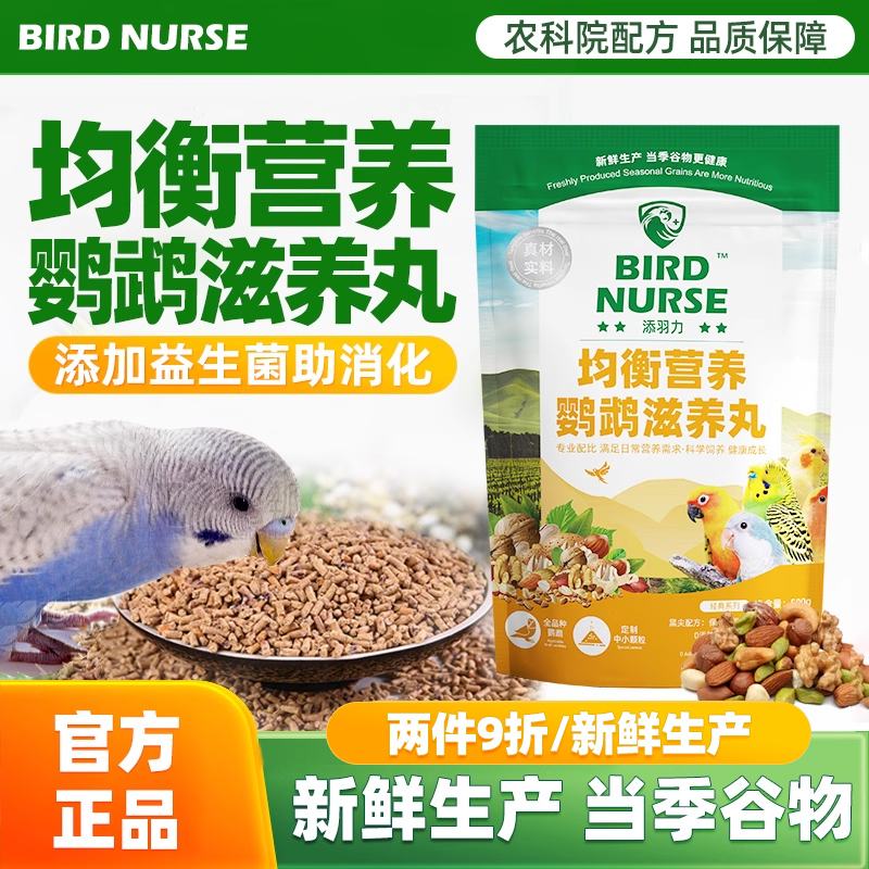 【官方正品】鹦鹉滋养丸全面营养