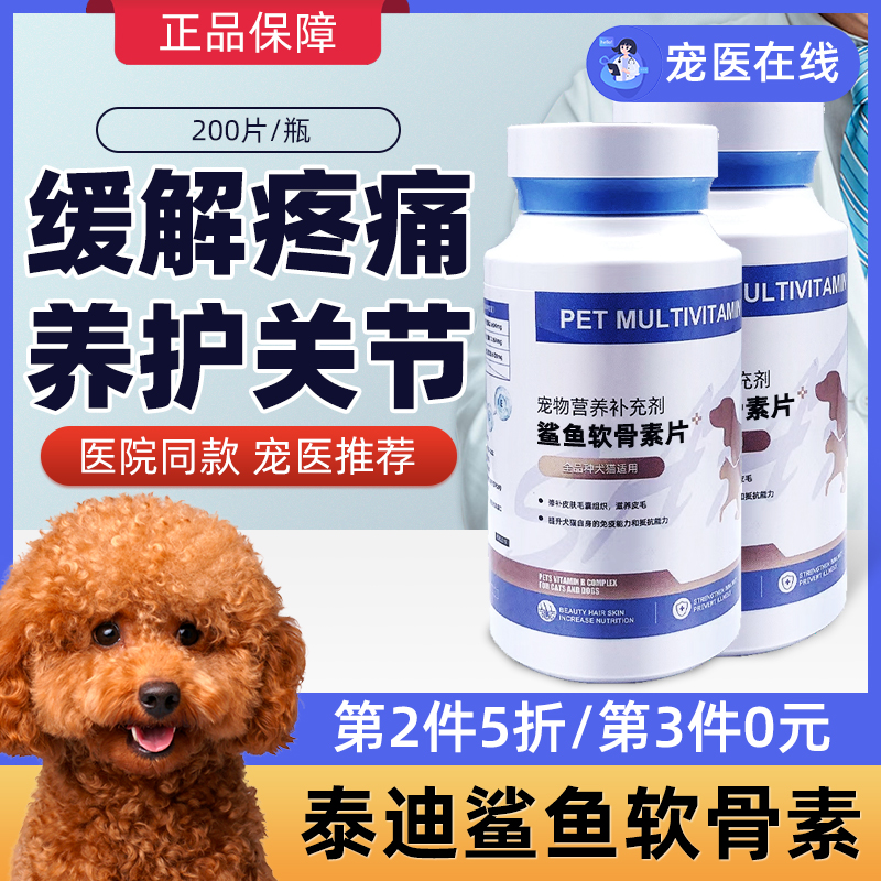 泰迪专用鲨鱼软骨素狗狗保护关节软骨健骨补钙宠物犬用营养品保健