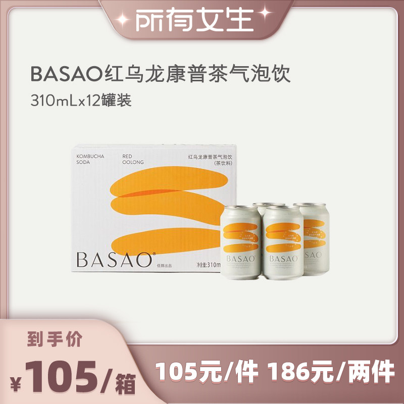 【所有女生直播间】BASAO佰朔康普茶红/黑/青乌龙茶气泡水12罐装