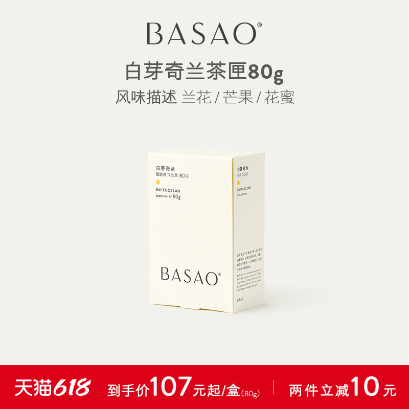 BASAO佰朔 白芽奇兰茶叶乌龙茶浓香型兰花香散茶茶匣80g