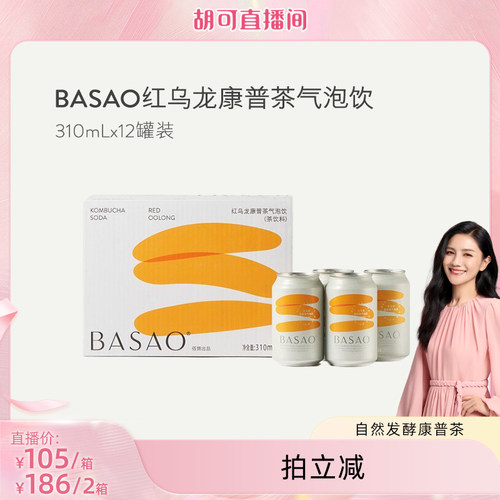 【胡可推荐】BASAO 佰朔 康普茶红/黑乌龙气泡水饮碳酸饮料饮品