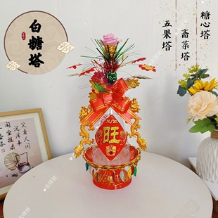 新年拜天公供佛糖心塔五谷斋菜塔配件自装 圆椎体模型