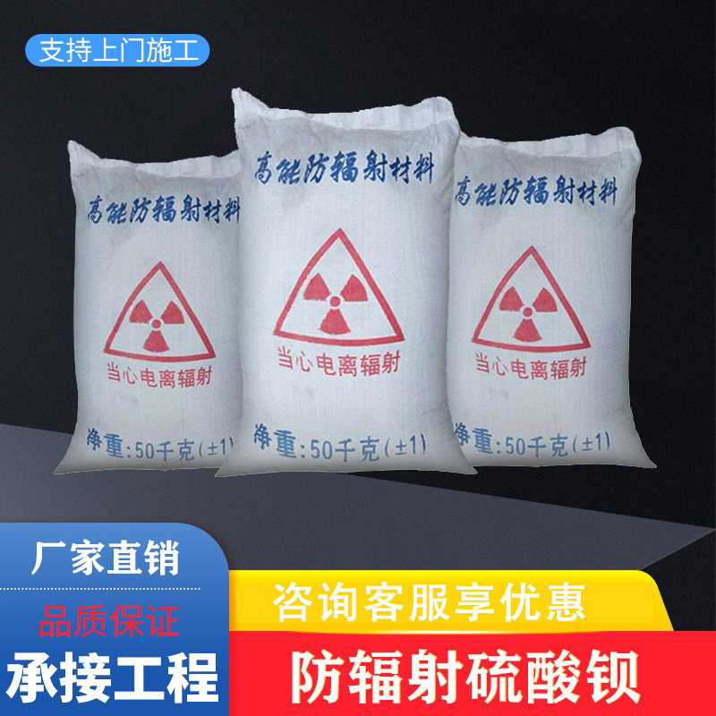 医用防辐射硫酸钡砂医院CT室放射科防护铅板硫酸钡粉防护涂料水泥