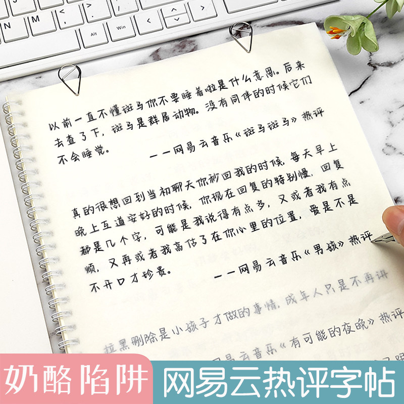 奶酪陷阱体网易云热评字帖女生可爱漂亮清秀成人中学生名人名言中英文英语字帖网红神仙字体楷书硬笔临摹小清新牛奶体鲸落体练字帖 墨韵东方旗舰店