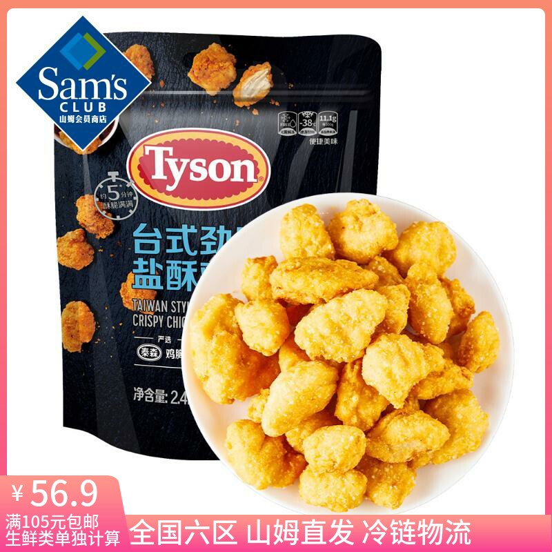 山姆 泰森(Tyson) 台式劲脆盐酥鸡 2.4kg 炸鸡块 鸡米花 半成品使用感如何?