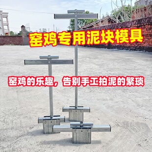 窑鸡泥块模具焗鸡专用泥块做泥块工具镀锌铁砖头模具泥砖土块模具