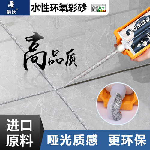 爵氏水性环氧彩砂美缝剂