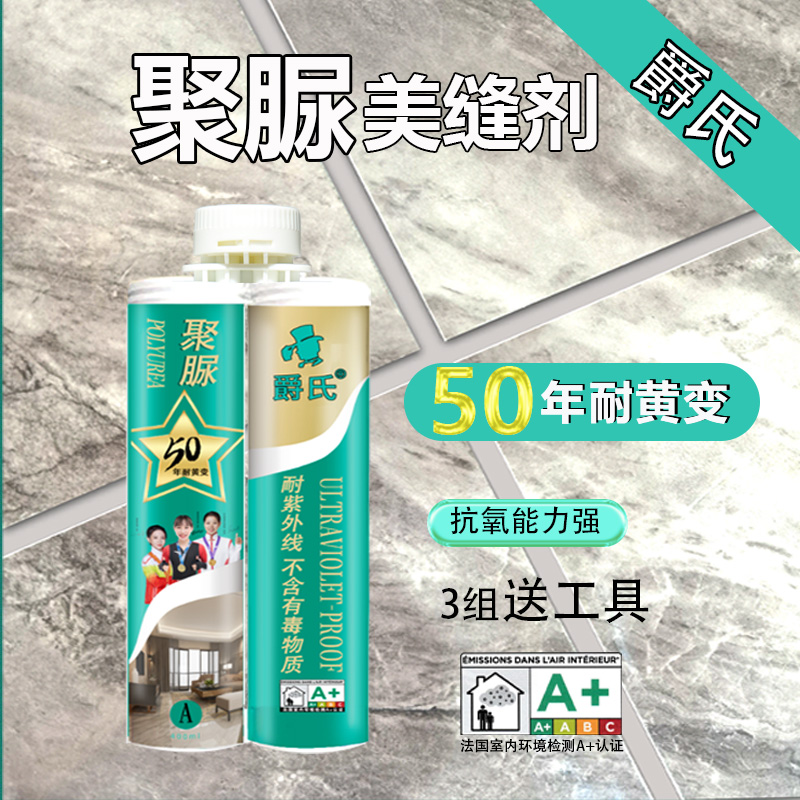 爵氏纯聚脲美缝剂耐黄变50年