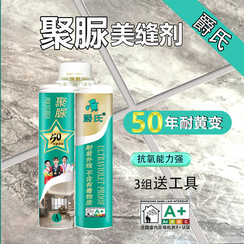 爵氏纯聚脲美缝剂耐黄变50年