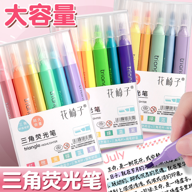大容量6色三角荧光标记笔