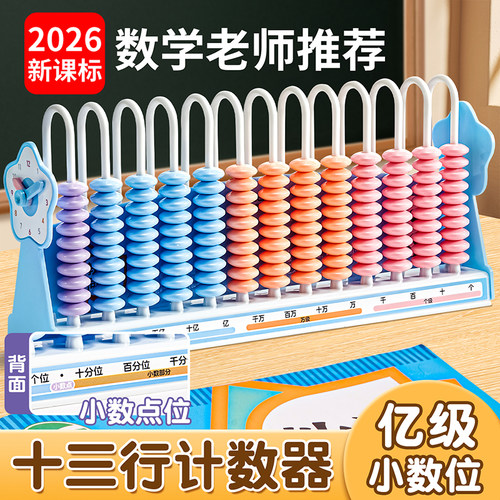 计数器小学生专用四年级数学教具计算珠计算架12行13档千亿兆数位
