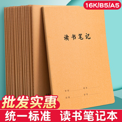 牛皮纸读书笔记本小学生专用本16K初中生阅读笔记三四五六七年级摘抄本A5初一二三语文B5作业本