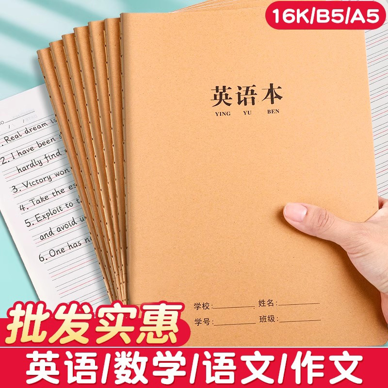 16k牛皮纸英语本作业本子初中生专用笔记本高中b5大练习本英文本抄写本英语簿小学生16开a5初一二三四五六七