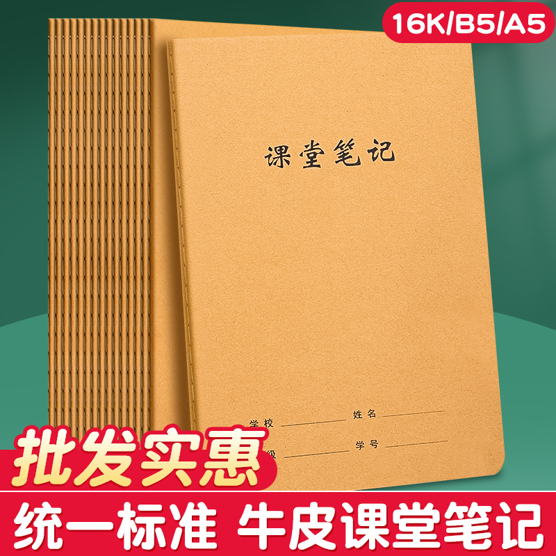 【批发实惠】牛皮课堂笔记本