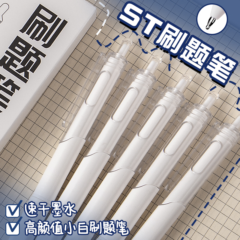 【速干好用】按动按压式刷题笔