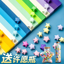 星星折纸折星星专用纸条星星纸玻璃瓶子手工diy礼物叠星星彩纸渐变色许愿小星星瓶罐五角星幸运星装星星条的