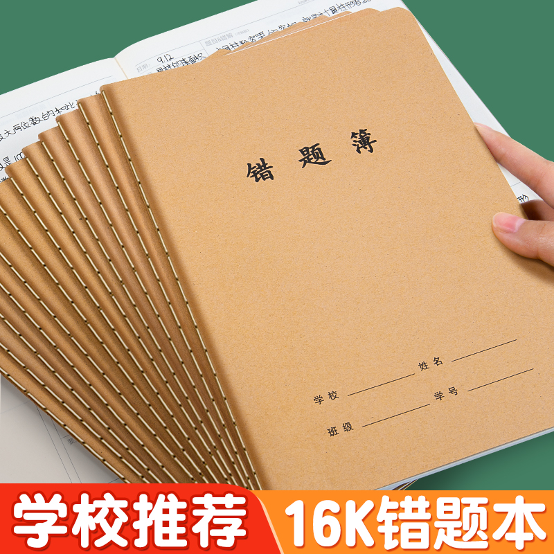 【学校推荐】牛皮纸16K错题本
