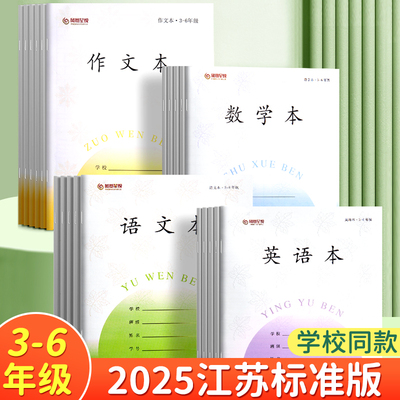 【2025】江苏统一小学生作业本