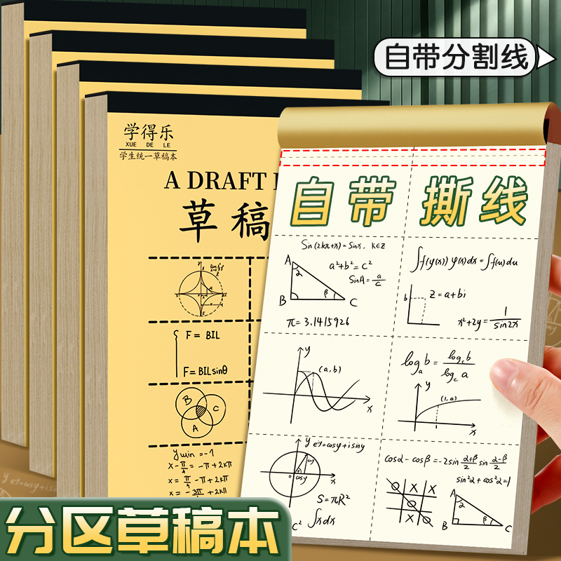 一本多用分区草稿本